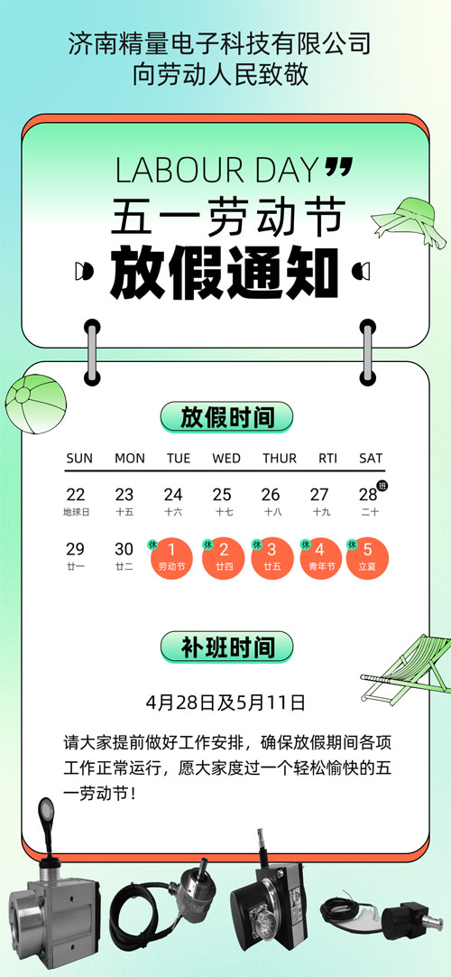濟南精量電子科技五一勞動節(jié)放假通知